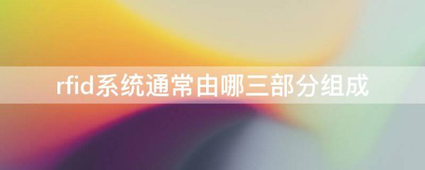 rfid系统通常由哪三部分组成