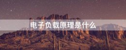 电子负载有什么用 电子负载原理是什么