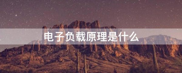 电子负载原理是什么