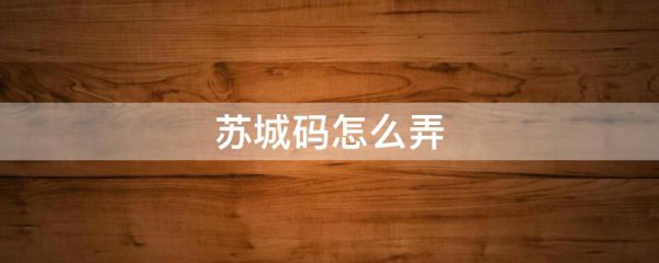 苏城码怎么弄