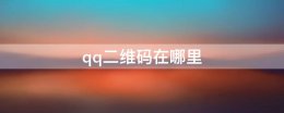 qq二维码在哪里 qq二维码在哪里扫