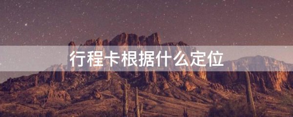 行程卡根据什么定位