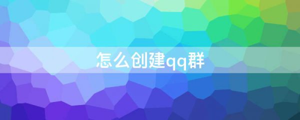 怎么创建qq群