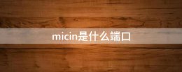 micin是什么端口 mic电脑插口是啥意思