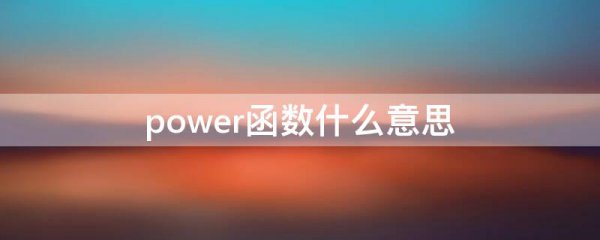 power函数什么意思