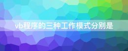 vb程序的三种工作模式分别是 vb程序采用的运行机制是什么
