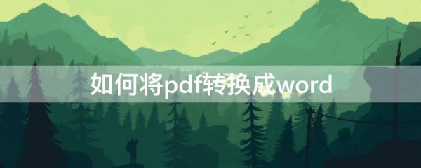 如何将pdf转换成word