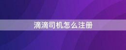 滴滴司机怎么注册 支付宝滴滴司机怎么注册