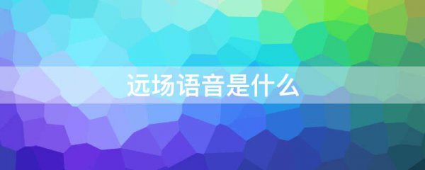 远场语音是什么