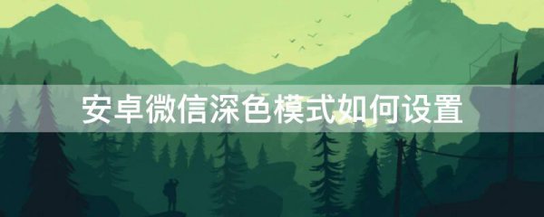 安卓微信深色模式如何设置