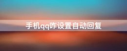 手机qq咋设置自动回复 qq怎么设置自动回复手机