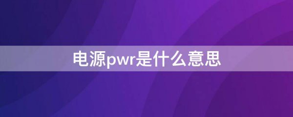 电源pwr是什么意思