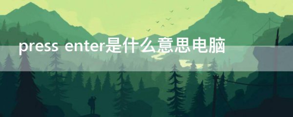 press enter是什么意思电脑