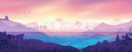 什么是volte通话 volte视频通话是什么功能