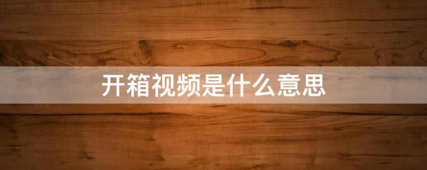 开箱视频是什么意思
