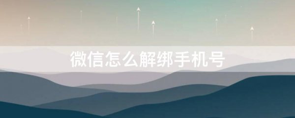 微信怎么解绑手机号