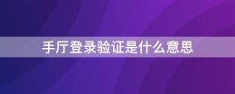 突然收到手厅登录验证 手厅登录验证是什么意思