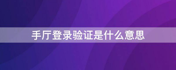 手厅登录验证是什么意思