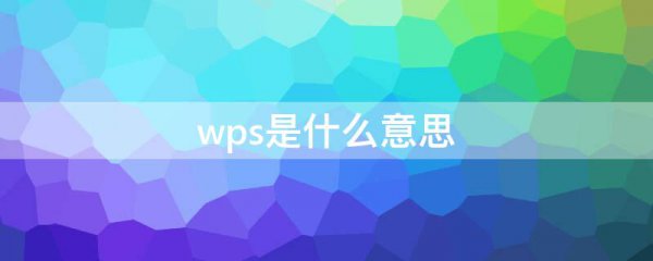 wps是什么意思