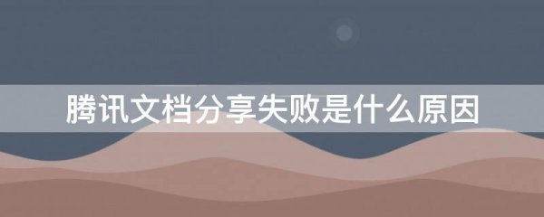 腾讯文档分享失败是什么原因
