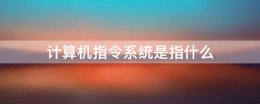 计算机中指令是什么 计算机指令系统是指什么