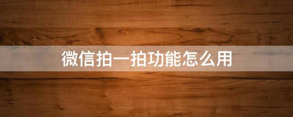 微信拍一拍功能怎么用