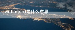 wi-fi direct怎么连接 wi-fi direct是什么意思