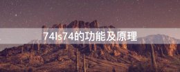 74ls74功能描述 74ls74的功能及原理