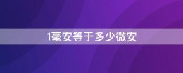 1毫安等于多少微安 1千毫安等于多少安