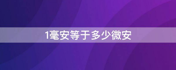 1毫安等于多少微安