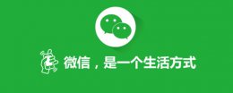 微信什么时候出来的 微信是什么时候出来的