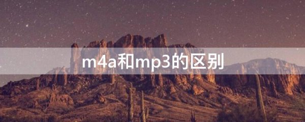 m4a和mp3的区别