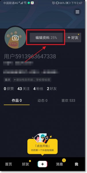 抖音号怎么改 抖音号怎么改名字第二次