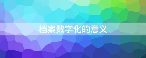 档案数字化的意义