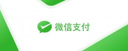 微信收款提示音怎么设置 微信收款提示音怎么设置大声