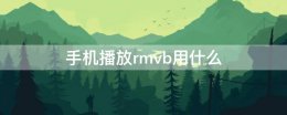 手机播放rmvb用什么 手机什么软件可以播放rmvb格式