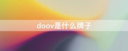doov是什么牌子 dovi是什么牌子