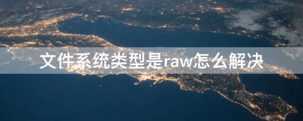 文件系统类型是raw怎么解决