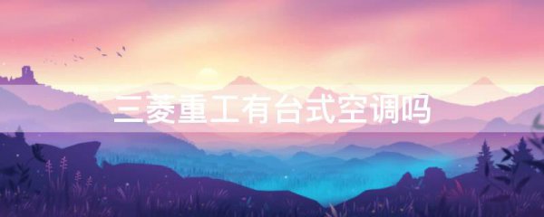 三菱重工有台式空调吗
