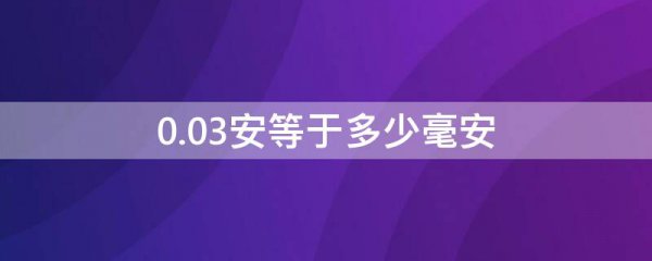 0.03安等于多少毫安