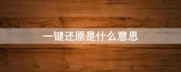 一键还原是什么意思 一键还原系统是什么意思