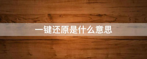 一键还原是什么意思