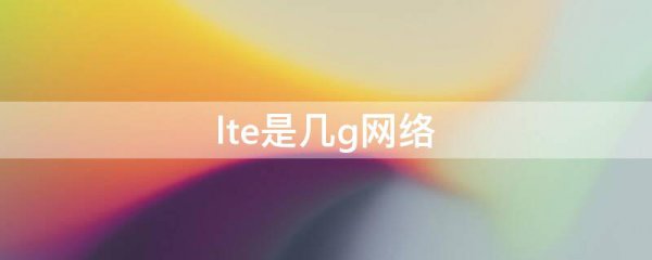 lte是几g网络