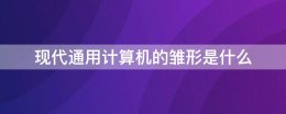 现代通用计算机的雏形是什么 近代通用计算机的雏形是谁设计的