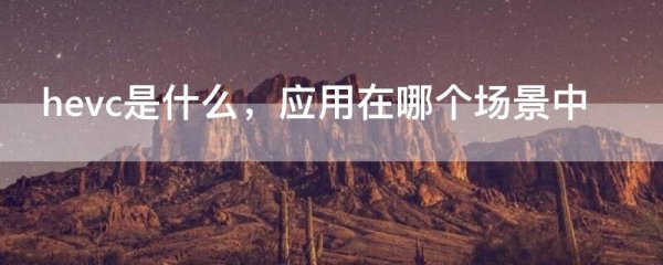 hevc是什么 应用在哪个场景中