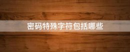 密码特殊字符包括哪些 密码中的特殊字符是什么