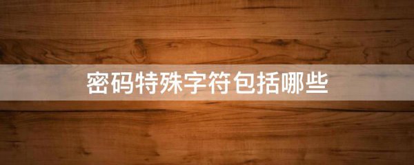 密码特殊字符包括哪些