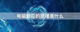 电磁感应现象是什么 电磁感应的原理是什么
