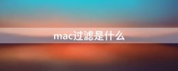 mac过滤是什么 mac过滤规则名称是什么