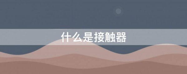 什么是接触器